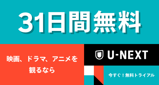 【31日間無料】見放題作品数No.1！映画・ドラマ・アニメを見るならU-NEXT
