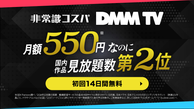 【14日間無料】月額550円の高コスパ！アニメ・エンタメ見るならDMM TV